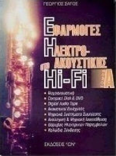 ΕΦΑΡΜΟΓΕΣ ΗΛΕΚΤΡΟ-ΑΚΟΥΣΤΙΚΗΣ ΣΤΟ HI-FI