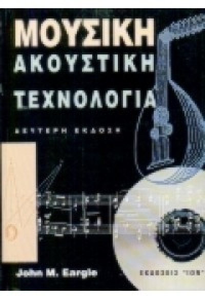 ΜΟΥΣΙΚΗ ΑΚΟΥΣΤΙΚΗ ΤΕΧΝΟΛΟΓΙΑ