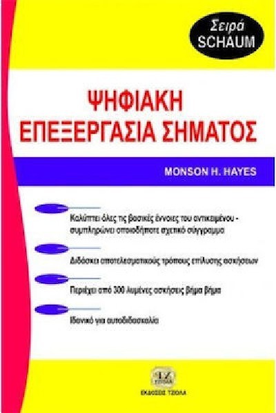 ΨΗΦΙΑΚΗ ΕΠΕΞΕΡΓΑΣΙΑ ΣΗΜΑΤΟΣ