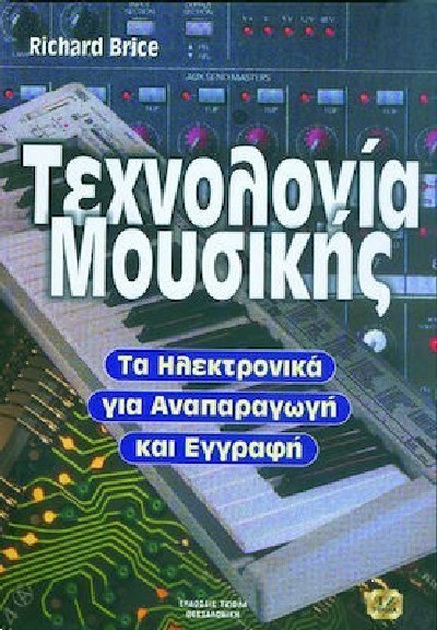 ΤΕΧΝΟΛΟΓΙΑ ΜΟΥΣΙΚΗΣ