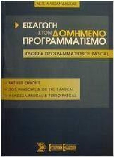 ΕΙΣΑΓΩΓΗ ΣΤΟΝ ΔΟΜΗΜΕΝΟ ΠΡΟΓΡΑΜΜΑΤΙΣΜΟ