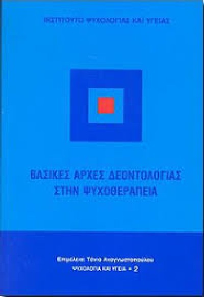 ΒΑΣΙΚΕΣ ΑΡΧΕΣ ΔΕΟΝΤΟΛΟΓΙΑΣ ΣΤΗΝ ΨΥΧΟΘΕΡΑΠΕΙΑ