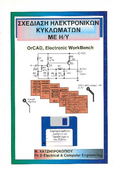 ΣΧΕΔΙΑΣΗ ΗΛΕΚΤΡΟΝΙΚΩΝ ΚΥΚΛΩΜΑΤΩΝ ΜΕ Η/Υ