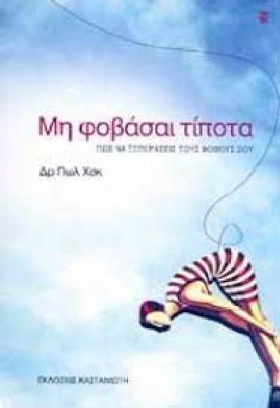 ΜΗ ΦΟΒΑΣΑΙ ΤΙΠΟΤΑ