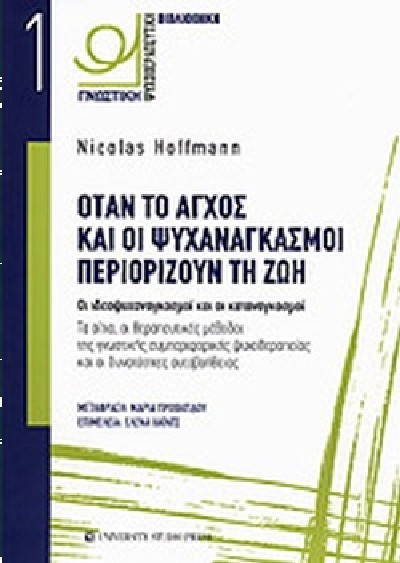 ΟΤΑΝ ΤΟ ΑΓΧΟΣ ΚΑΙ ΟΙ ΨΥΧΑΝΑΓΚΑΣΜΟΙ ΠΕΡΙΟΡΙΖΟΥΝ ΤΗ ΖΩΗ