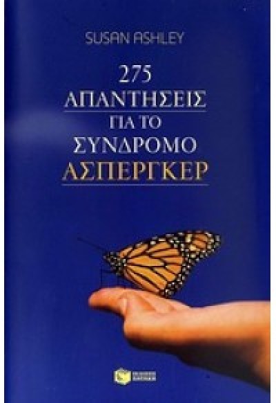 275 ΑΠΑΝΤΗΣΕΙΣ ΓΙΑ ΤΟ ΣΥΝΔΡΟΜΟ ΑΣΠΕΡΓΚΕΡ