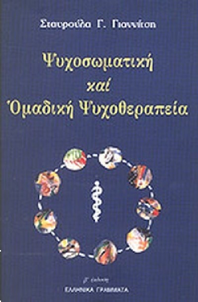 ΨΥΧΟΣΩΜΑΤΙΚΗ ΚΑΙ ΟΜΑΔΙΚΗ ΨΥΧΟΘΕΡΑΠΕΙΑ