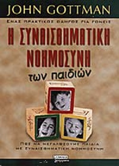 Η ΣΥΝΑΙΣΘΗΜΑΤΙΚΗ ΝΟΗΜΟΣΥΝΗ ΤΩΝ ΠΑΙΔΙΩΝ