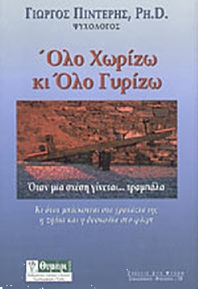 ΟΛΟ ΧΩΡΙΖΩ ΚΙ ΟΛΟ ΓΥΡΙΖΩ