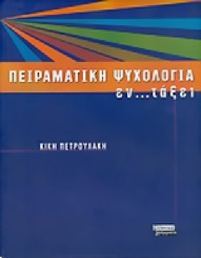 ΠΕΙΡΑΜΑΤΙΚΗ ΨΥΧΟΛΟΓΙΑ εν...ταξει