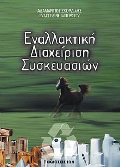 ΕΝΑΛΛΑΚΤΙΚΗ ΔΙΑΧΕΙΡΙΣΗ ΣΥΣΚΕΥΑΣΙΩΝ