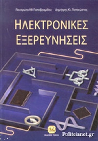 ΗΛΕΚΤΡΟΝΙΚΕΣ ΕΞΕΡΕΥΝΗΣΕΙΣ