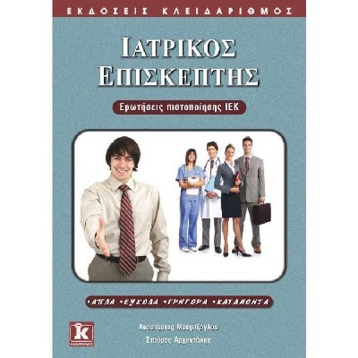 ΙΑΤΡΙΚΟΣ ΕΠΙΣΚΕΠΤΗΣ