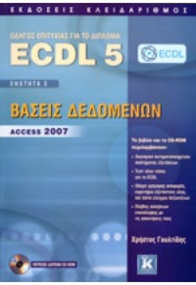 ΟΔΗΓΟΣ ΕΠΙΤΥΧΙΑΣ ECDL 5