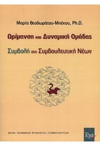 ΩΡΙΜΑΝΣΗ ΚΑΙ ΔΥΝΑΜΙΚΗ ΟΜΑΔΑΣ