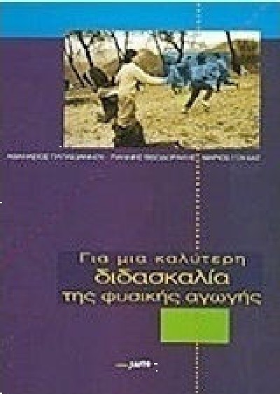 ΓΙΑ ΜΙΑ ΚΑΛΥΤΕΡΗ ΔΙΔΑΣΚΑΛΙΑ ΤΗΣ ΦΥΣΙΚΗΣ ΑΓΩΓΗΣ