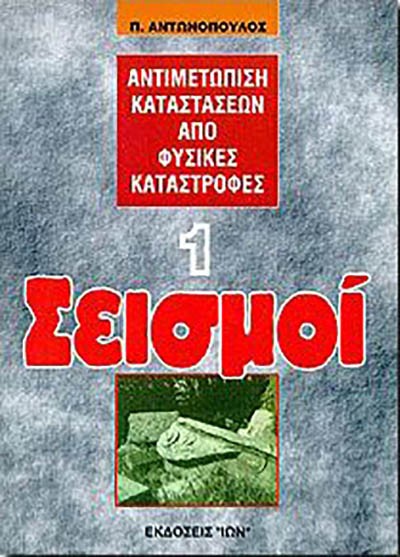 ΑΝΤΙΜΕΤΩΠΙΣΗ ΚΑΤΑΣΤΑΣΕΩΝ ΑΠΟ ΦΥΣΙΚΕΣ ΚΑΤΑΣΤΡΟΦΕΣ  Ι