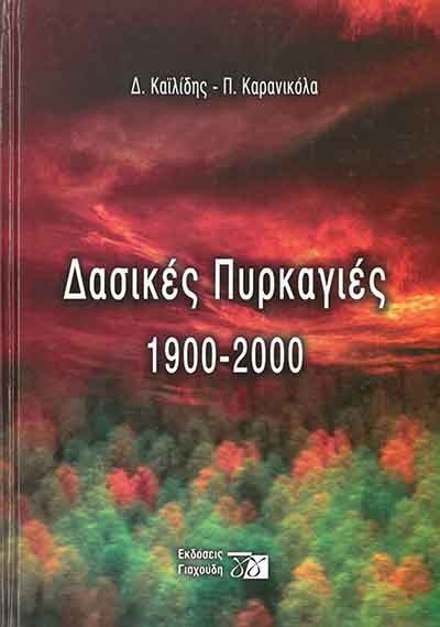 ΔΑΣΙΚΕΣ ΠΥΡΚΑΓΙΕΣ 1900-2000