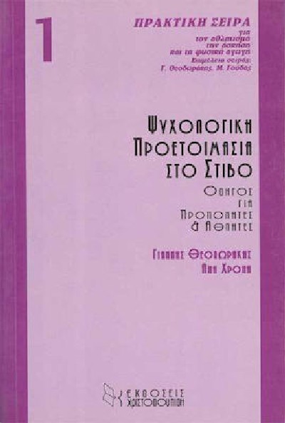 ΨΥΧΟΛΟΓΙΚΗ ΠΡΟΕΤΟΙΜΑΣΙΑ ΣΤΟ ΣΤΙΒΟ