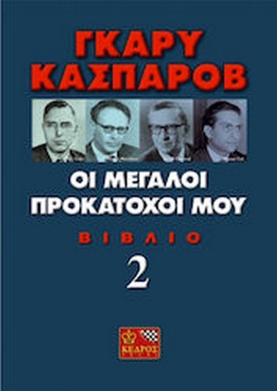 ΓΚΑΡΥ ΚΑΣΠΑΡΟΒ  ΟΙ ΜΕΓΑΛΟΙ ΠΡΟΚΑΤΟΧΟΙ ΜΟΥ