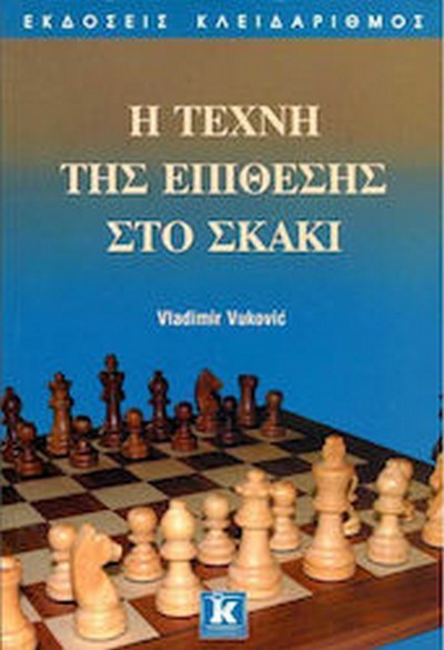 Η ΤΕΧΝΗ ΤΗΣ ΕΠΙΘΕΣΗΣ ΣΤΟ ΣΚΑΚΙ