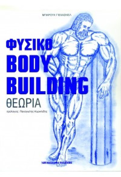 ΦΥΣΙΚΟ BODY BUILDING