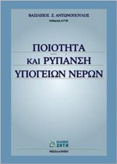 ΠΟΙΟΤΗΤΑ ΚΑΙ ΡΥΠΑΝΣΗ ΥΠΟΓΕΙΩΝ ΝΕΡΩΝ