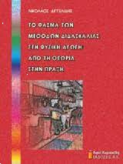 ΤΟ ΦΑΣΜΑ ΤΩΝ ΜΕΘΟΔΩΝ ΔΙΔΑΣΚΑΛΙΑΣ ΣΤΗ ΦΥΣΙΚΗ ΑΓΩΓΗ: ΑΠΟ ΤΗ ΘΕΩΡΙΑ ΣΤΗΝ ΠΡΑΞΗ