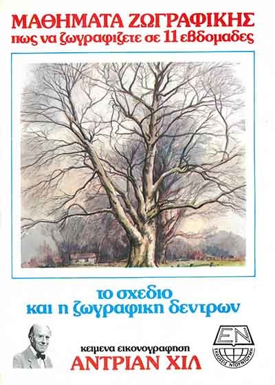 ΜΑΘΗΜΑΤΑ ΖΩΓΡΑΦΙΚΗΣ ΠΩΣ ΝΑ ΖΩΓΡΑΦΙΖΕΤΕ ΣΕ 11 ΕΒΔΟΜΑΔΕΣ