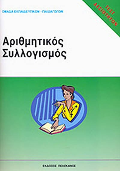 ΤΕΣΤ ΔΕΞΙΟΤΗΤΩΝ ΑΡΙΘΜΗΤΙΚΟΣ ΣΥΛΛΟΓΙΣΜΟΣ