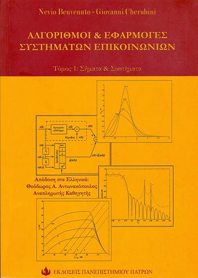 ΑΛΓΟΡΙΘΜΟΙ ΚΑΙ ΕΦΑΡΜΟΓΕΣ ΣΥΣΤΗΜΑΤΩΝ ΕΠΙΚΟΙΝΩΝΙΩΝ