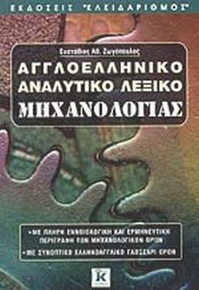 ΑΓΓΛΟΕΛΛΗΝΙΚΟ ΑΝΑΛΥΤΙΚΟ ΛΕΞΙΚΟ ΜΗΧΑΝΟΛΟΓΙΑΣ