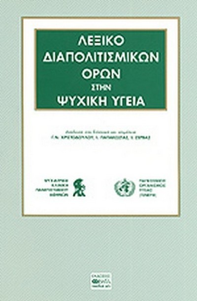 ΛΕΞΙΚΟ ΔΙΑΠΟΛΙΤΙΣΜΙΚΩΝ ΟΡΩΝ ΣΤΗΝ ΨΥΧΙΚΗ ΥΓΕΙΑ