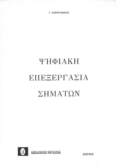 ΨΗΦΙΑΚΗ ΕΠΕΞΕΡΓΑΣΙΑ ΣΗΜΑΤΩΝ