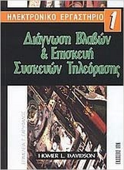 ΔΙΑΓΝΩΣΗ ΒΛΑΒΩΝ & ΕΠΙΣΚΕΥΗ ΣΥΣΚΕΥΩΝ ΤΗΛΕΟΡΑΣΗΣ