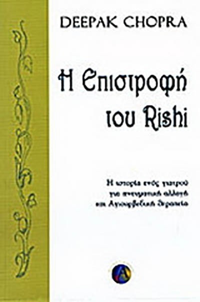 Η ΕΠΙΣΤΡΟΦΗ ΤΟΥ RISHI