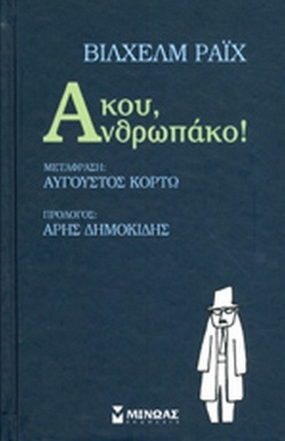 ΑΚΟΥ,ΑΝΘΡΩΠΑΚΟ!