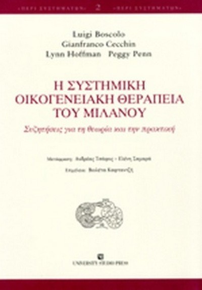 Η ΣΥΣΤΗΜΙΚΗ ΟΙΚΟΓΕΝΕΙΑΚΗ ΘΕΡΑΠΕΙΑ ΤΟΥ ΜΙΛΑΝΟΥ