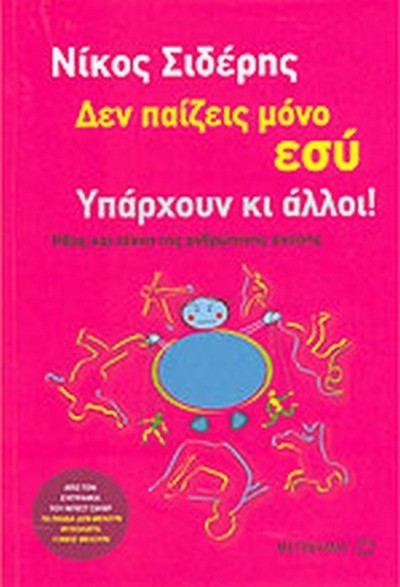 ΔΕΝ ΠΑΙΖΕΙΣ ΜΟΝΟ ΕΣΥ, ΥΠΑΡΧΟΥΝ ΚΙ ΑΛΛΟΙ!