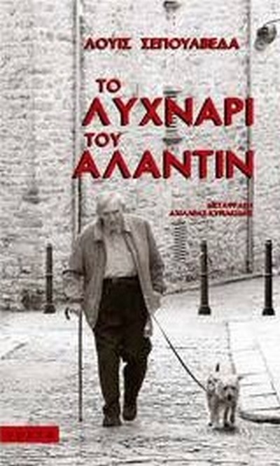 ΤΟ ΛΥΧΝΑΡΙ ΤΟΥ ΑΛΑΝΤΙΝ