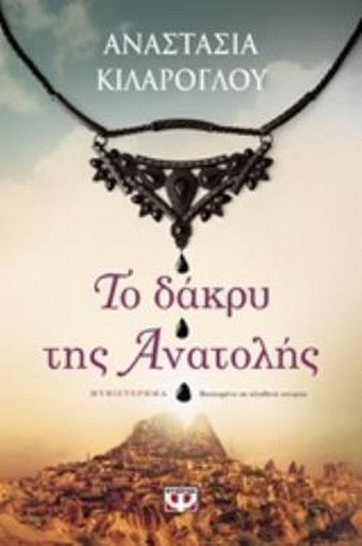 ΤΟ ΔΑΚΡΥ ΤΗΣ ΑΝΑΤΟΛΗΣ