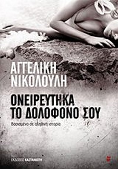 ΟΝΕΙΡΕΥΤΙΚΑ ΤΟ ΔΟΛΟΦΟΝΟ ΣΟΥ