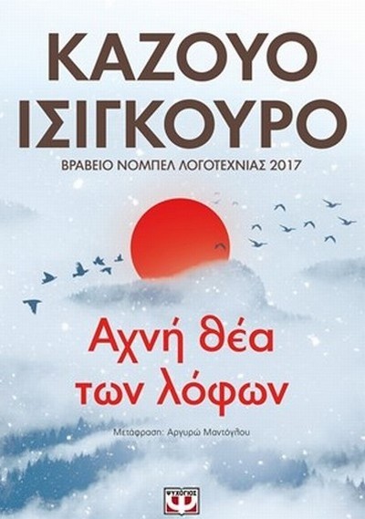 ΑΧΝΗ ΘΕΑ ΤΩΝ ΛΟΦΩΝ