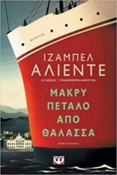 ΜΑΚΡΥ ΠΕΤΑΛΟ ΑΠΟ ΘΑΛΑΣΣΑ