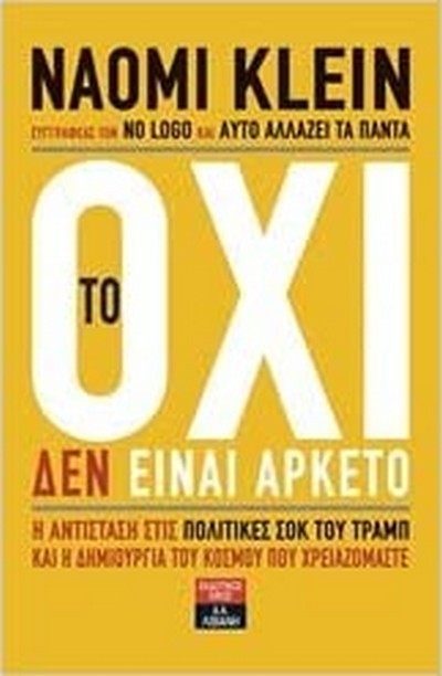 ΤΟ ΟΧΙ ΔΕΝ ΕΙΝΑΙ ΑΡΚΕΤΟ