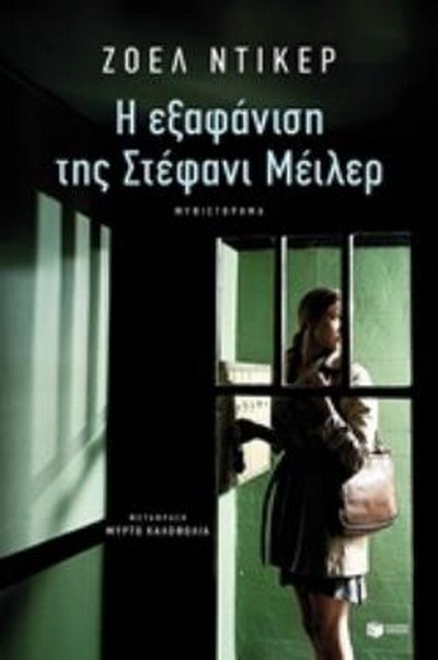 Η ΕΞΑΦΑΝΙΣΗ ΤΗΣ ΣΤΕΦΑΝΙ ΜΕΙΛΕΡ