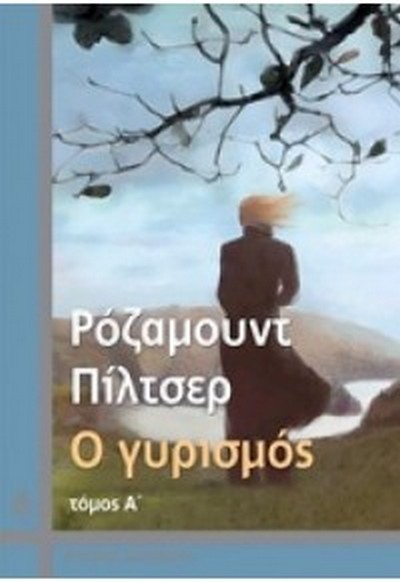 Ο ΓΥΡΙΣΜΟΣ