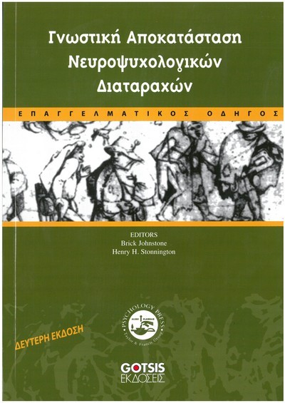 ΓΝΩΣΤΙΚΗ ΑΠΟΚΑΤΑΣΤΑΣΗ ΝΕΥΡΟΨΥΧΟΛΟΓΙΚΩΝ ΔΙΑΤΑΡΑΧΩΝ