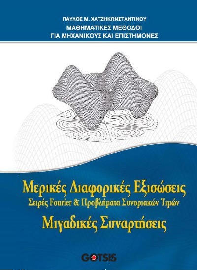 MATHEMATICAL METHODS FOR ENGINEERS AND SCIENTISTS: Some Differential Equations, Fourier Series, & Boundary Value Problems - Complex Functions