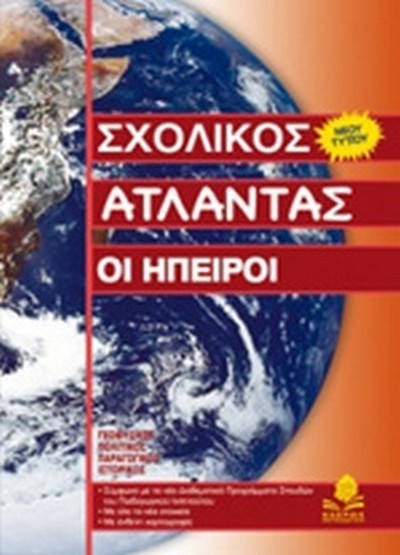 ΣΧΟΛΙΚΟΣ ΑΤΛΑΝΤΑΣ